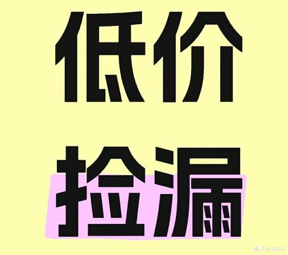 这些隐藏捡漏渠道，一般我不主动说