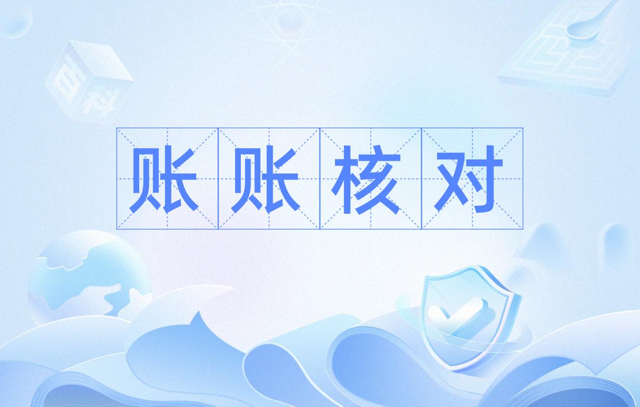 遇到糊涂账，该怎么核对