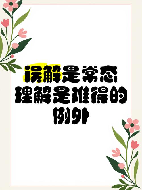 常见的误解提醒