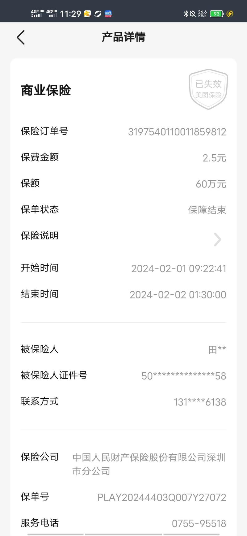 新业态职业伤害保障缴费记录截图