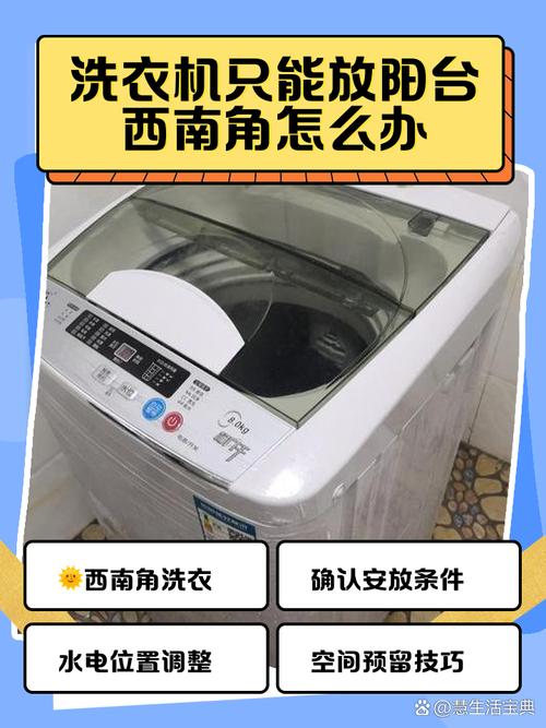 别为了省空间,把洗衣机塞去不通风的死角