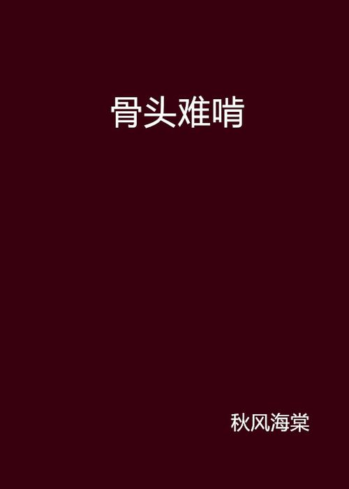 难啃的骨头,才是真问题