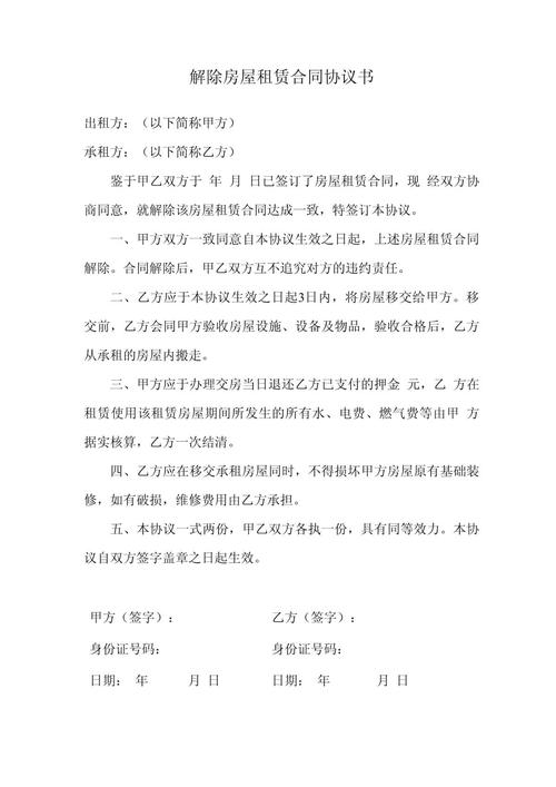 民间房屋租赁合同协商解除现场