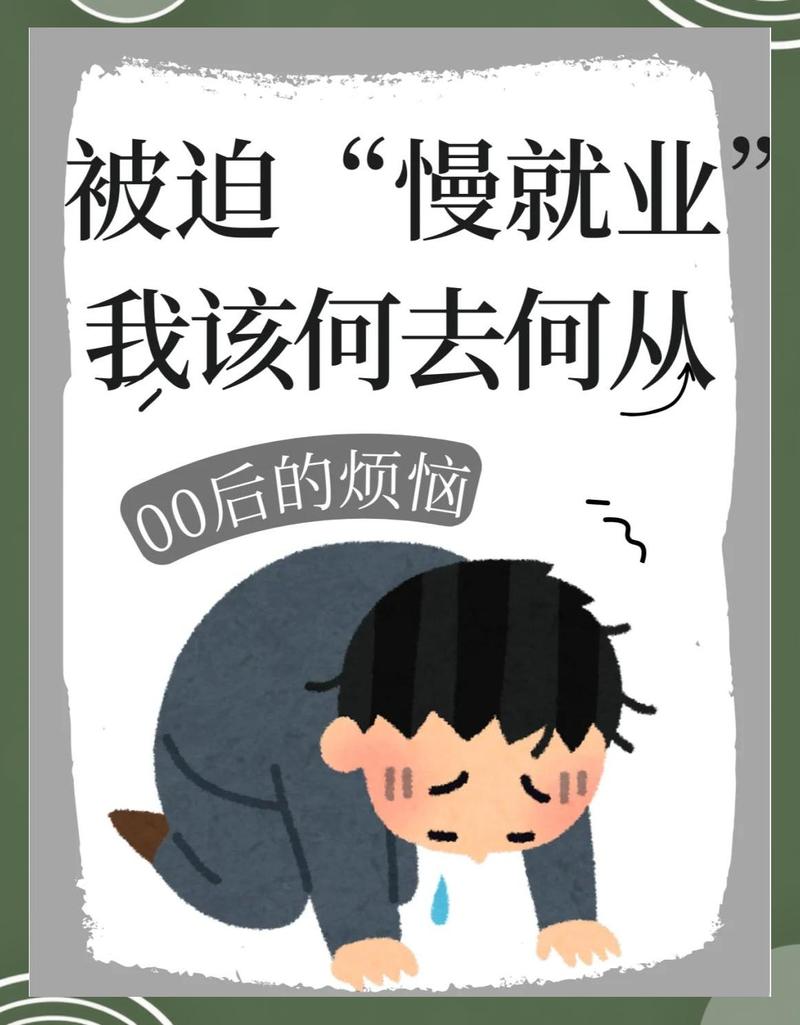 “慢就业”是个幌子？还是无奈的逃避？