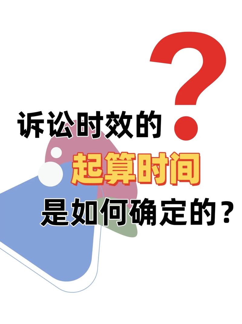 诉讼时效三年期间日历计算示例