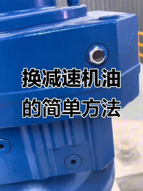 减速机润滑油更换步骤示意图