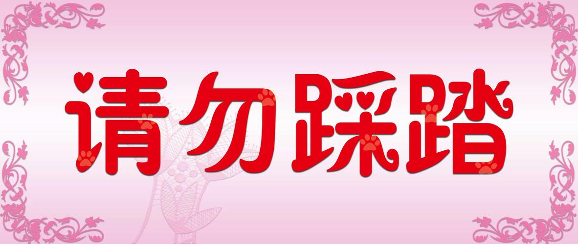 特别提醒：别再踩了