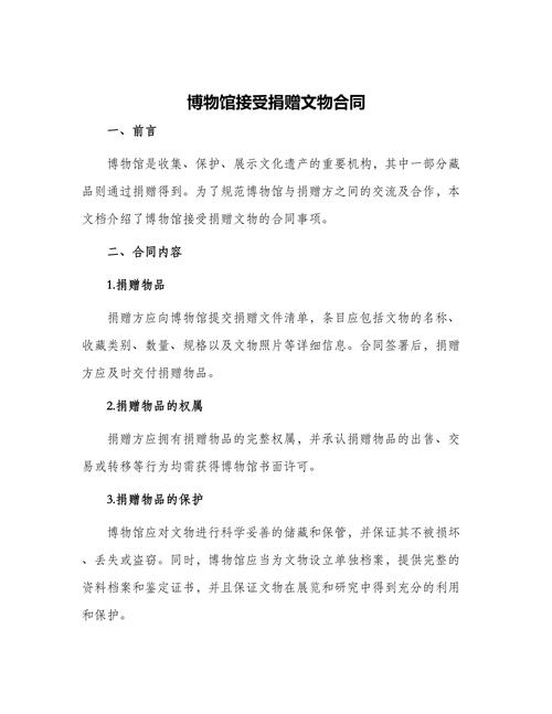 建国初期国有博物馆文物捐赠协议手写原文