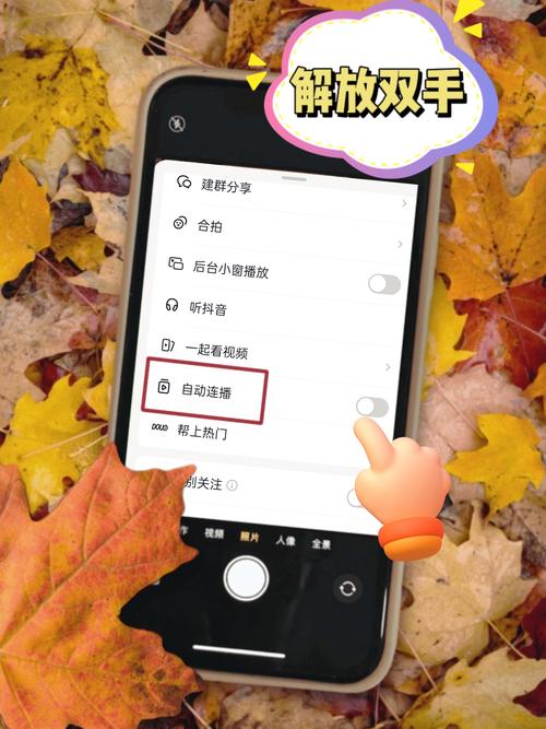 短视频APP自动连播设置界面实拍