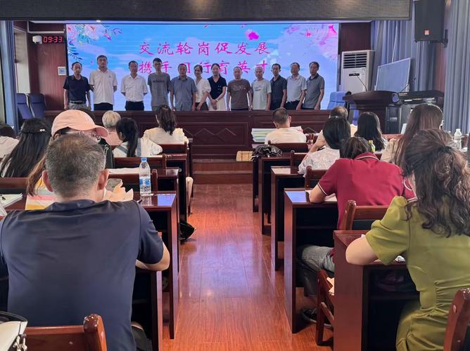 教师轮岗交流启动会现场