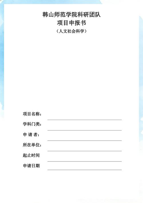 高校科研项目申请书团队成员页截图