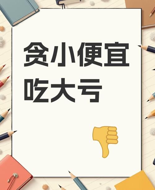 贪便宜，到底能有多惨？