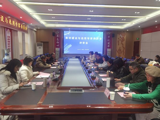 学校教材选用委员会评审现场