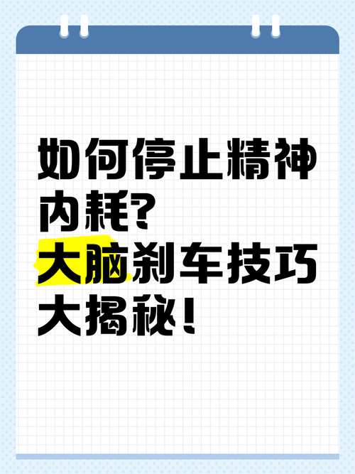 怎么给大脑装个“刹车”