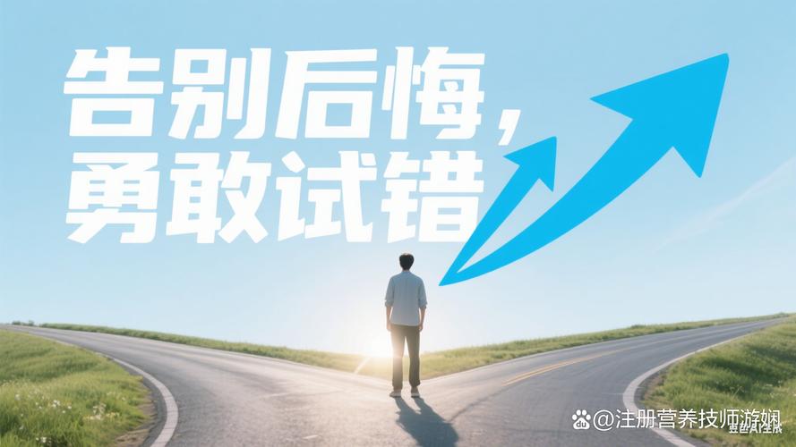 试错不是浪费，是求职选择思考的必经路