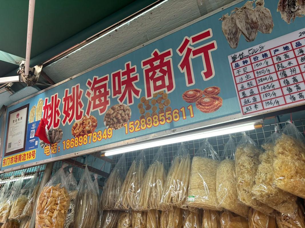 东门市场海鲜干货