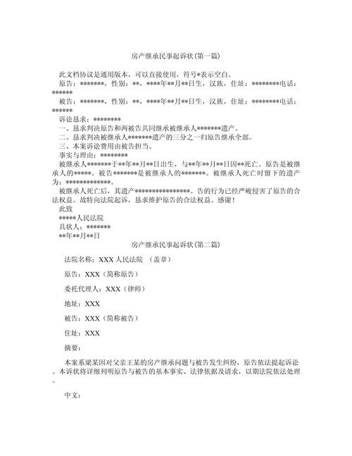 房产继承纠纷案件诉讼材料整理