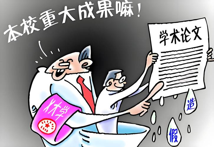 学术论文造假讽刺漫画