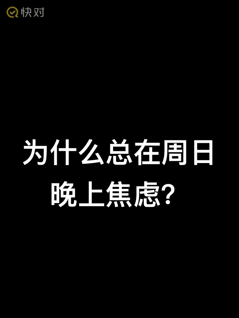 给周一留点盼头,别让周日晚上焦虑