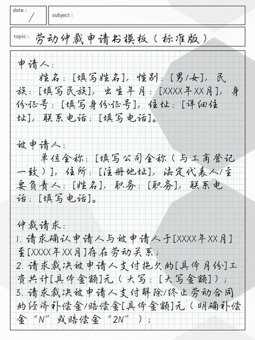 劳动仲裁申请书核心内容填写模板