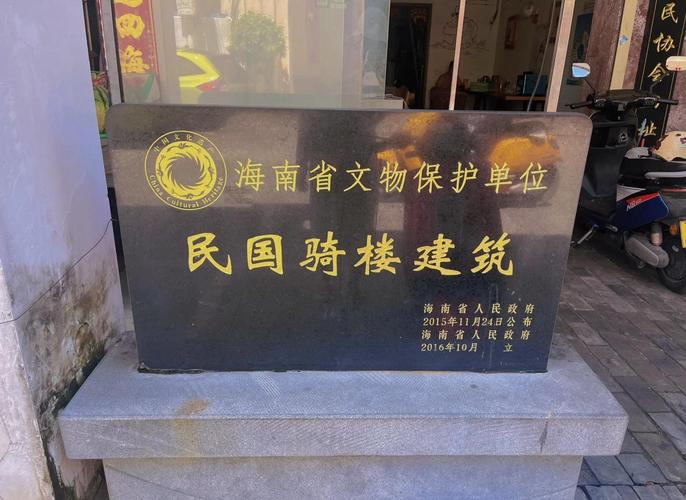 省级文物保护单位骑楼标识牌实拍