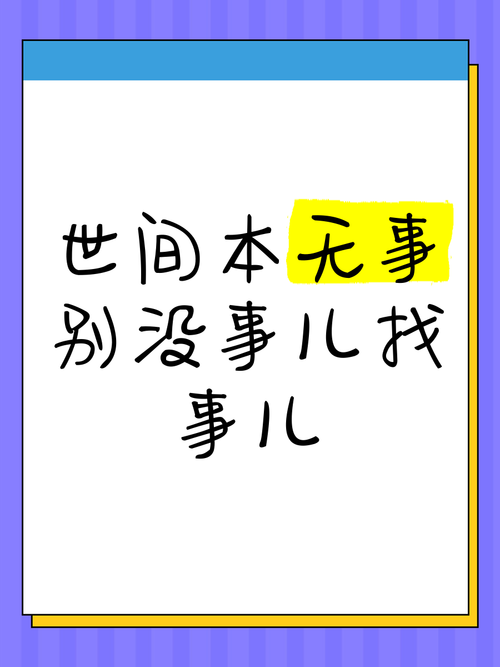 真不是没事找事管你家事