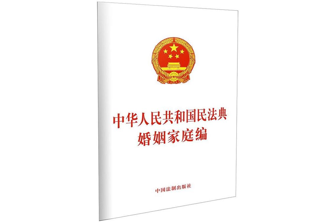 中华人民共和国民法典婚姻家庭编法条实拍