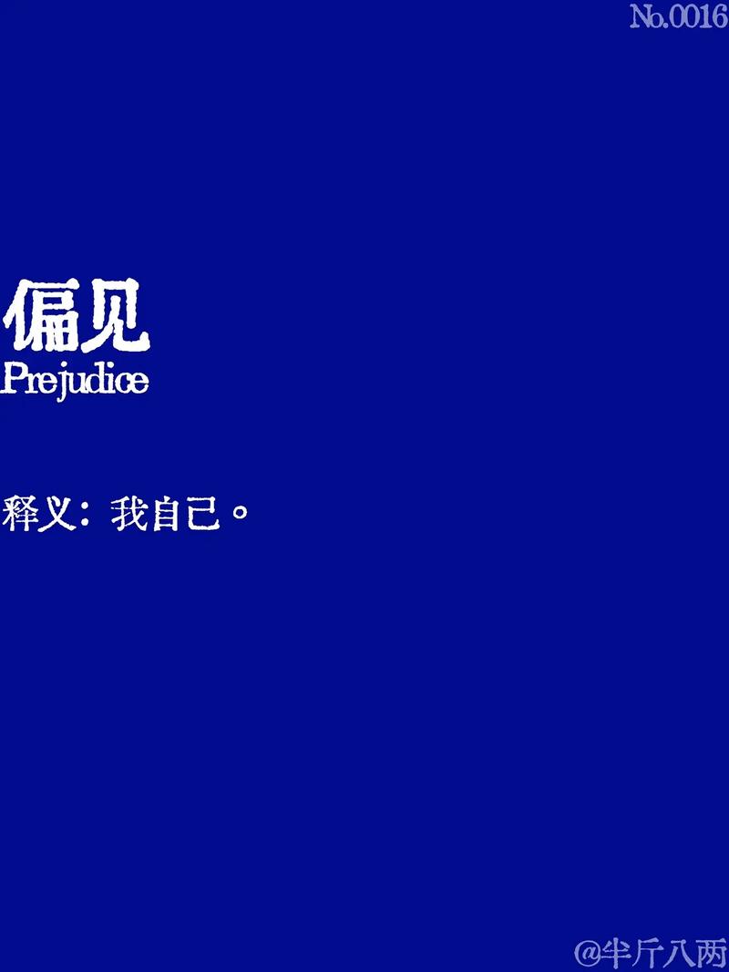 说说我自己的偏见