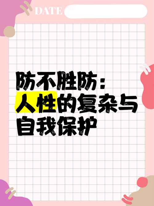 防护不是把自己闷死