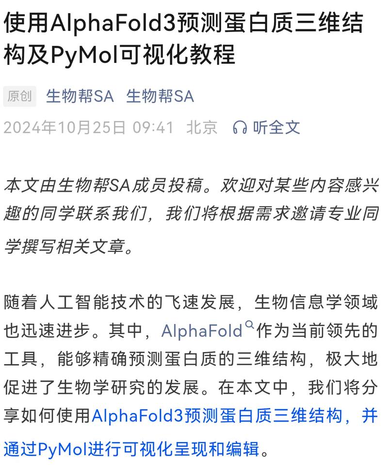 AlphaFold蛋白质三维结构预测可视化界面截图