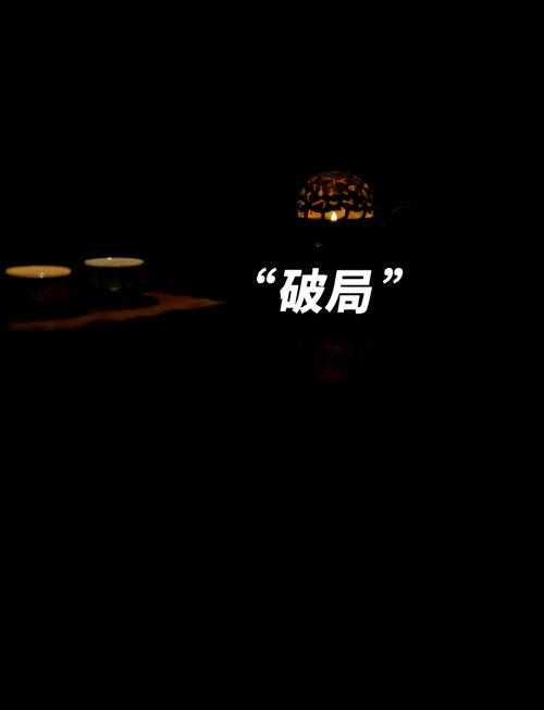 破局点在哪?几个不那么官方的观察