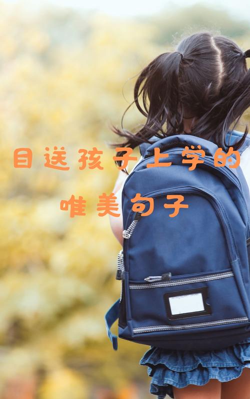 目送孩子上学后,那个角落突然安静了