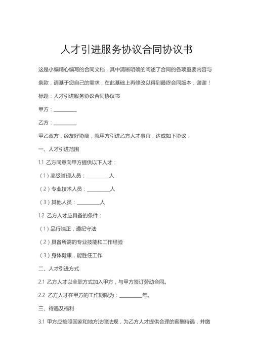 人才引进服务协议合同条款特写