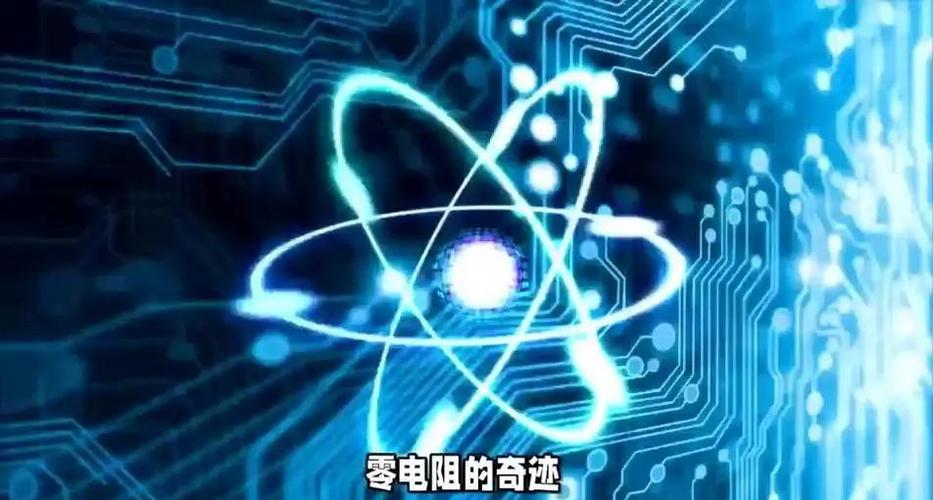 超导与低温：一个“冰火两重天”的故事