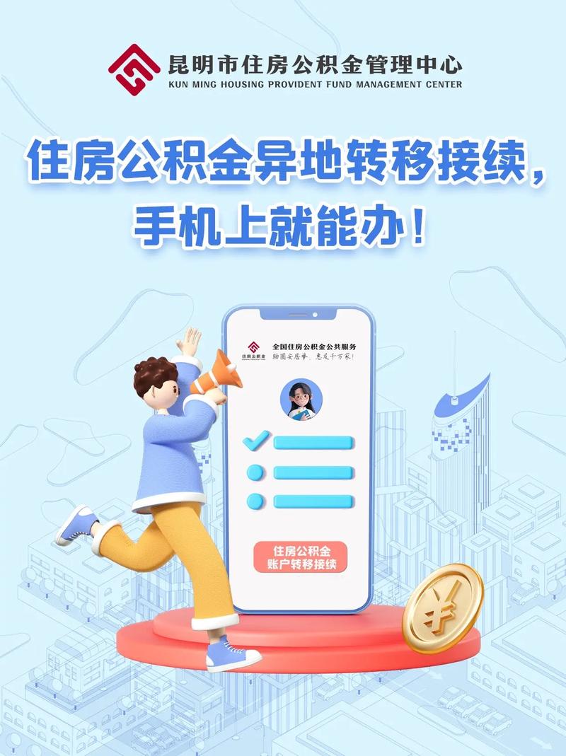 住房公积金异地转移接续线上办理界面