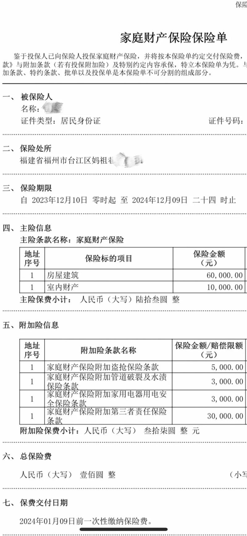 家财险保单高空坠物责任条款示例