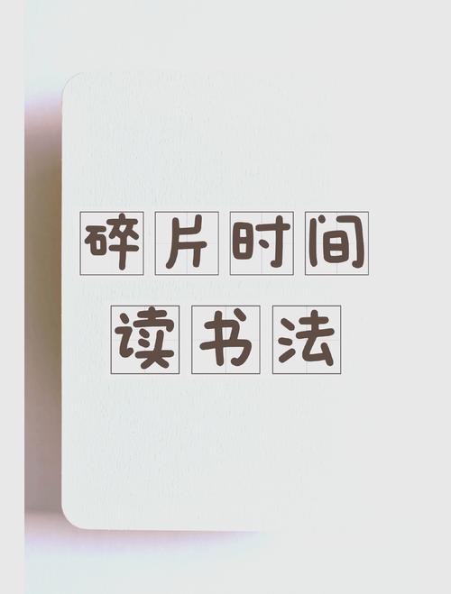 碎片时间才是阅读的黄金期