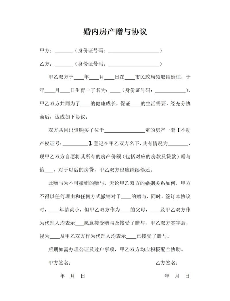 夫妻婚后房产加名赠与协议手写模板
