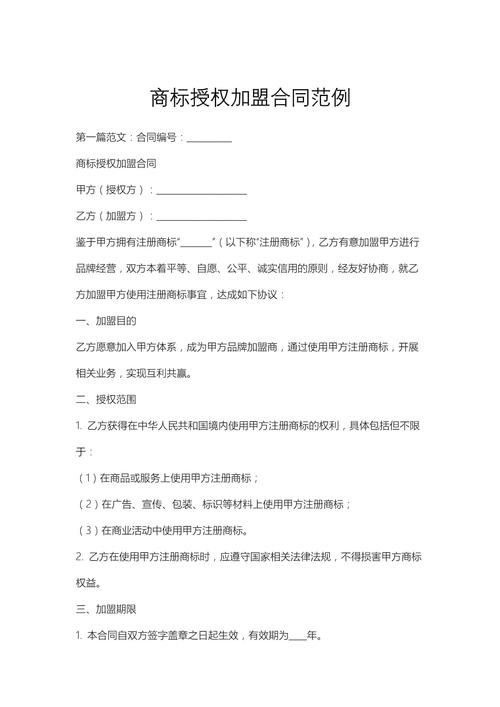 加盟经营商标授权范围合同标注页