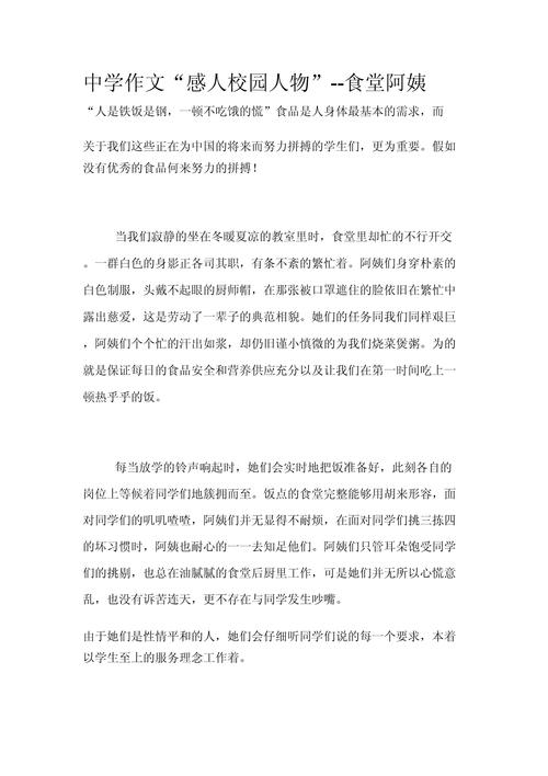中学生作文独特的榜样人物选材示例 食堂阿姨 细节描写