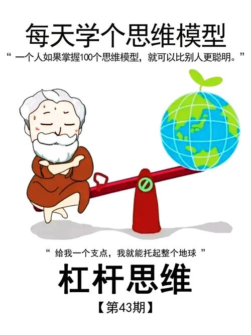个人成长中的杠杆思维模型