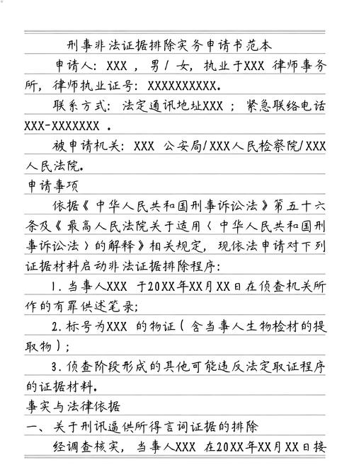 刑事非法证据排除申请书示例
