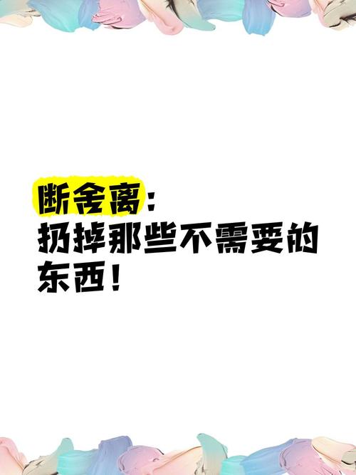 该扔掉的,和必须抓紧的