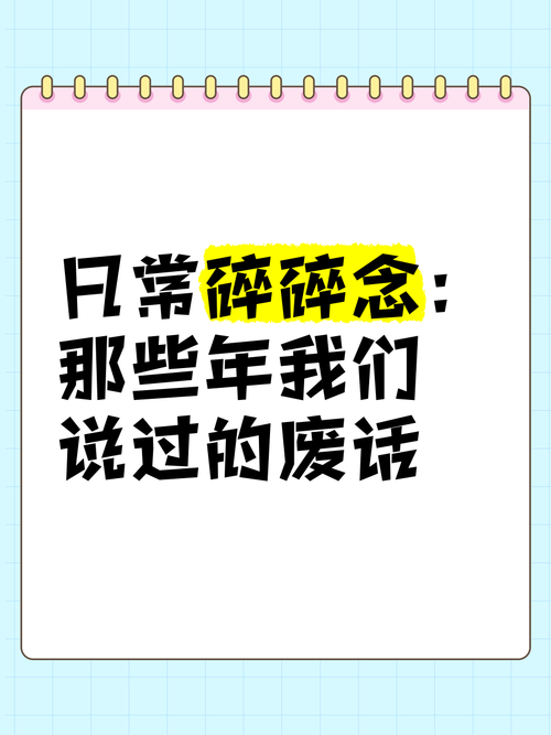 碎碎念一句