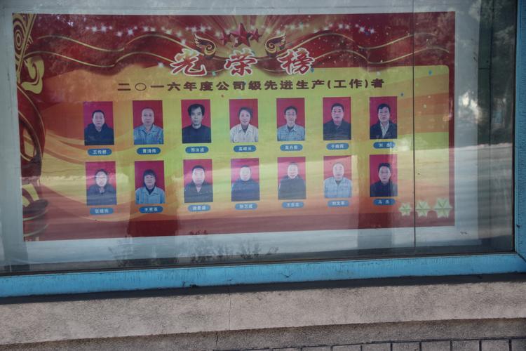 工业车间公示栏张贴的勇气证书获得者名单