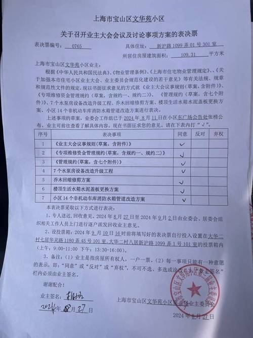 业主大会一揽子捆绑表决票实拍