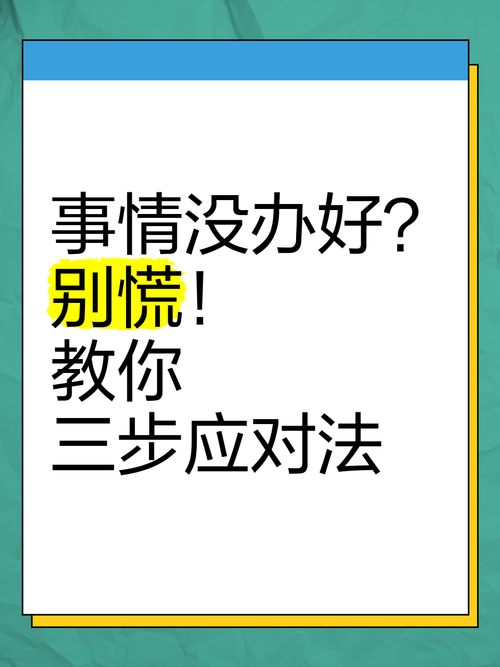 真碰到事,三步就能应对