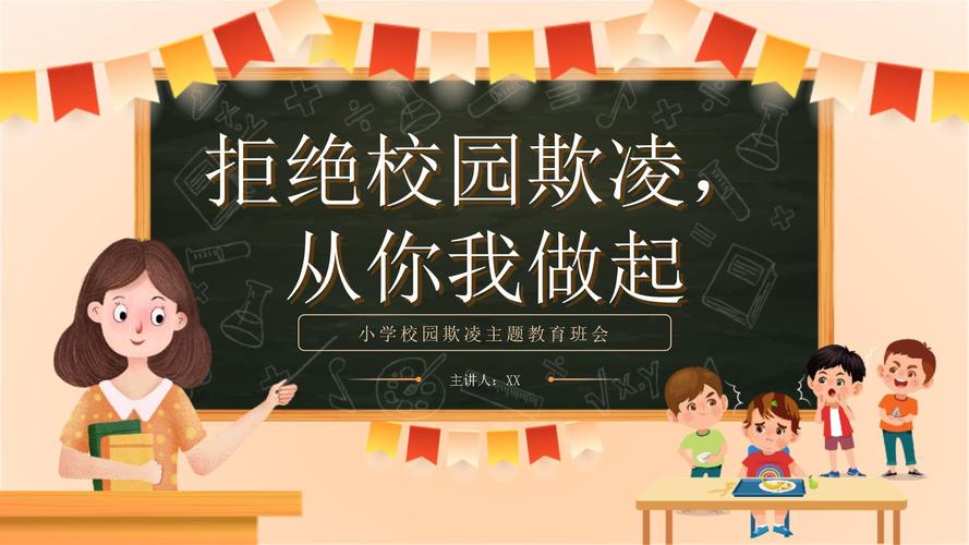 小学教室防欺凌教育主题班会现场