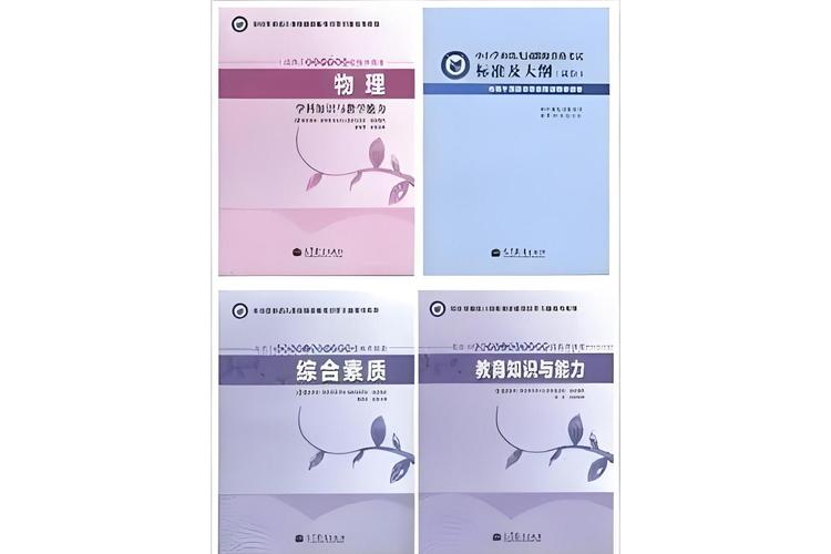 教师资格证考试备考书籍和笔记