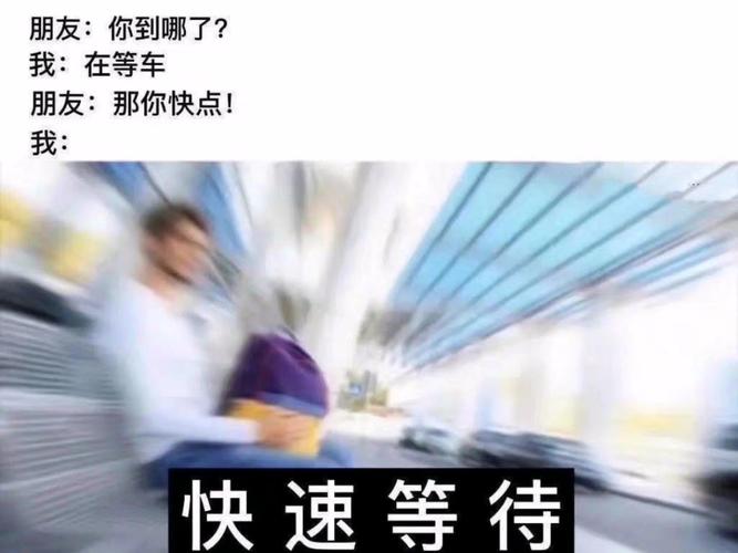 别等了，要么上车要么出局